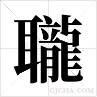 ?的筆順
