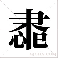 ?的筆順