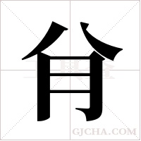?的筆順