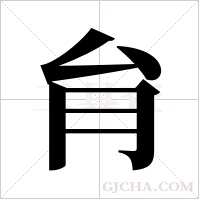 ?的筆順