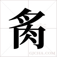 ?的筆順