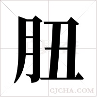 ?的筆順