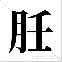 ?的筆順