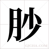 ?的筆順