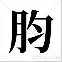 ?的筆順
