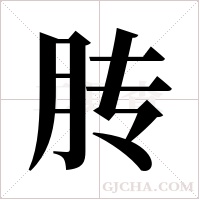 ?的筆順