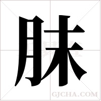 ?的筆順