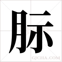 ?的筆順