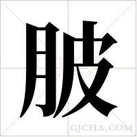 ?的筆順