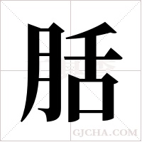 ?的筆順