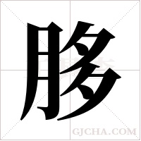 ?的筆順