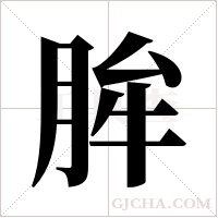 ?的筆順
