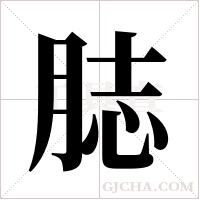?的筆順