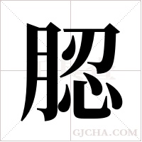 ?的筆順