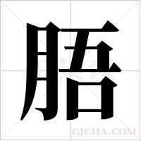 ?的筆順
