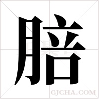 ?的筆順