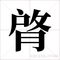 ?的筆順