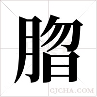 ?的筆順