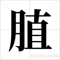 ?的筆順