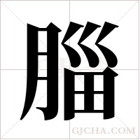 ?的筆順
