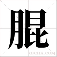 ?的筆順