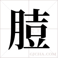 ?的筆順