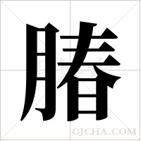 ?的筆順