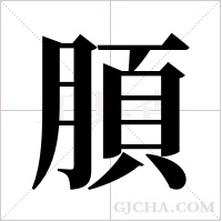 ?的筆順