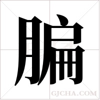 ?的筆順
