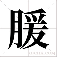 ?的筆順