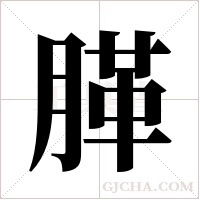 ?的筆順