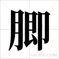 ?的筆順