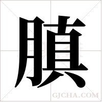 ?的筆順