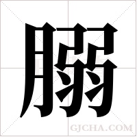 ?的筆順