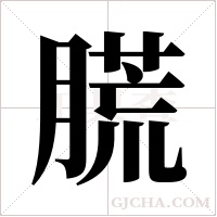 ?的筆順