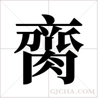 ?的筆順