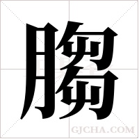 ?的筆順