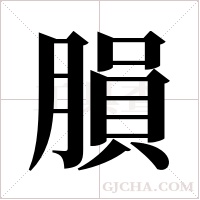?的筆順
