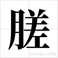 ?的筆順