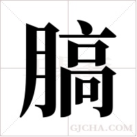 ?的筆順