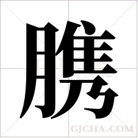 ?的筆順