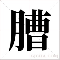 ?的筆順