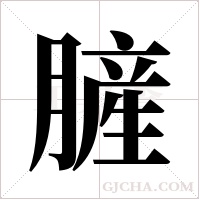 ?的筆順