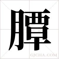 ?的筆順
