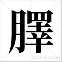 ?的筆順