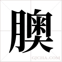 ?的筆順