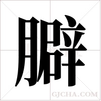 ?的筆順