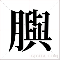 ?的筆順