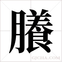 ?的筆順