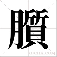 ?的筆順